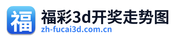 福彩3D